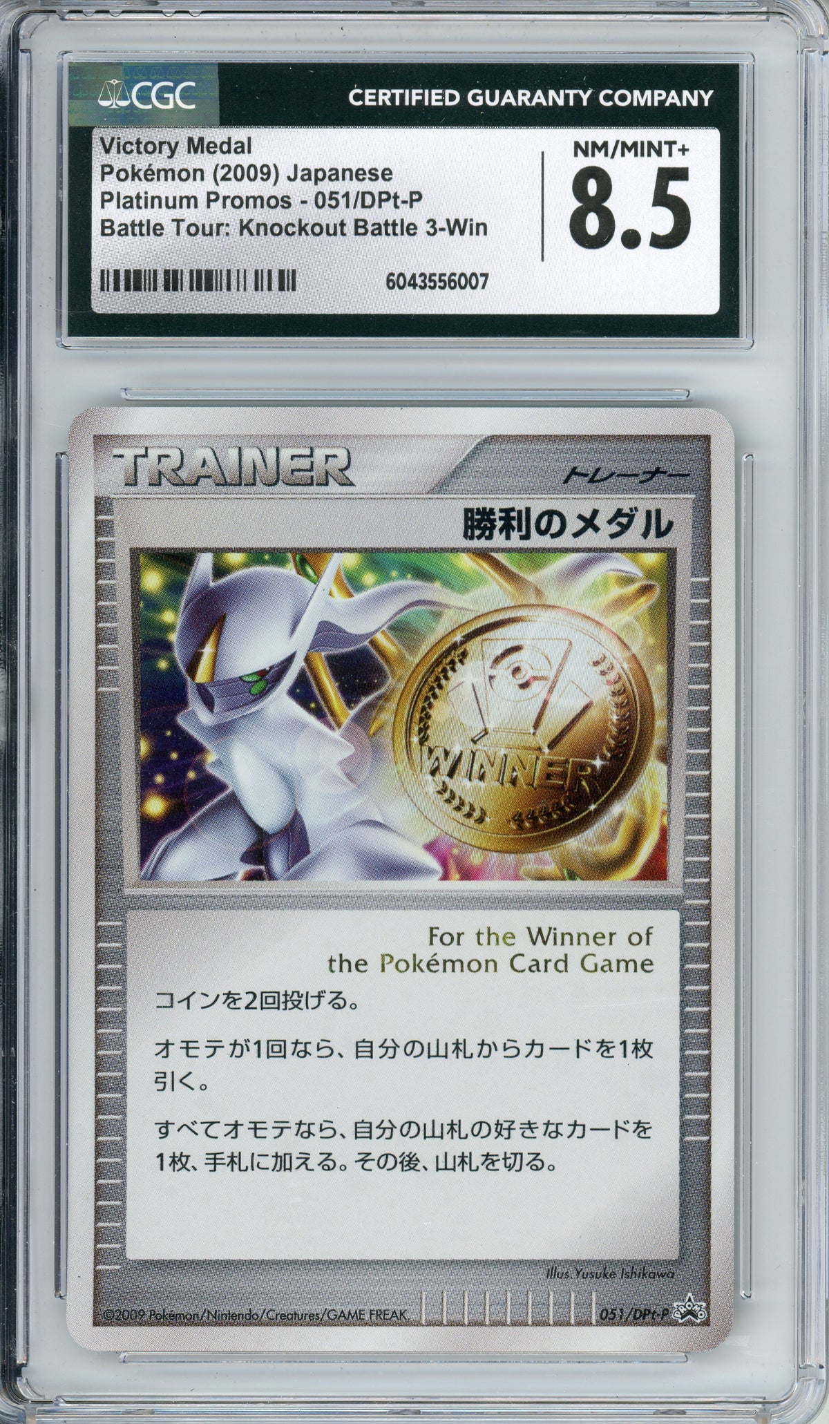 Pokemon Graded: JP Victory Medal #51 Platinum Promo (2009) CGC 8.5