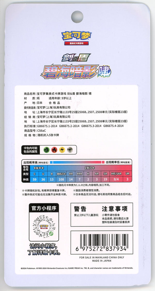 Pokemon Chinese: Shadow of the Blue Sea "Xiao" CS6aC Simplified Chinese Hanger Pack (Sealed)