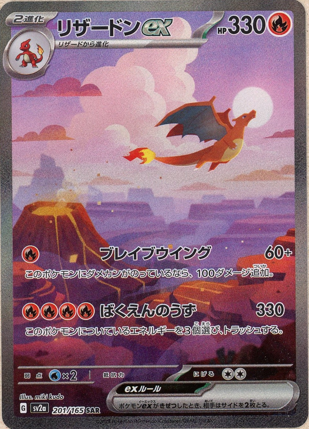 Pokemon Single: JPN Charizard 201/165 Scarlet and Violet 151 (2023) SAR NM